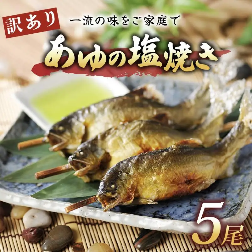 ＜あゆの店きむら＞ 滋賀県産 訳ありあゆの塩焼き 5尾