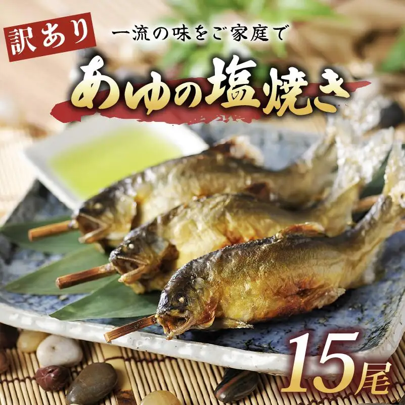 ＜あゆの店きむら＞ 滋賀県産 訳ありあゆの塩焼き 15尾