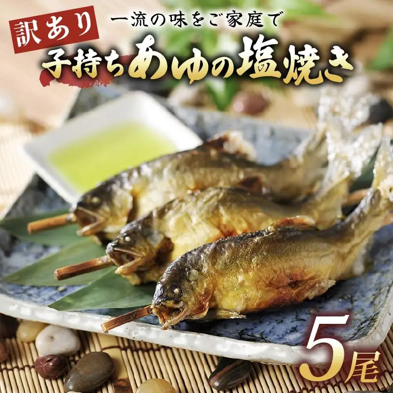 ＜あゆの店きむら＞ 滋賀県産 訳あり子持ちあゆの塩焼き 5尾