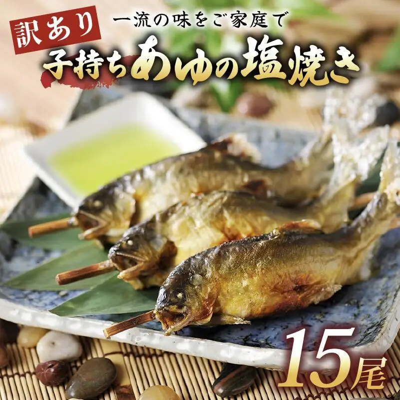 【滋賀県産】訳あり子持ち鮎の塩焼き 15尾 鮎