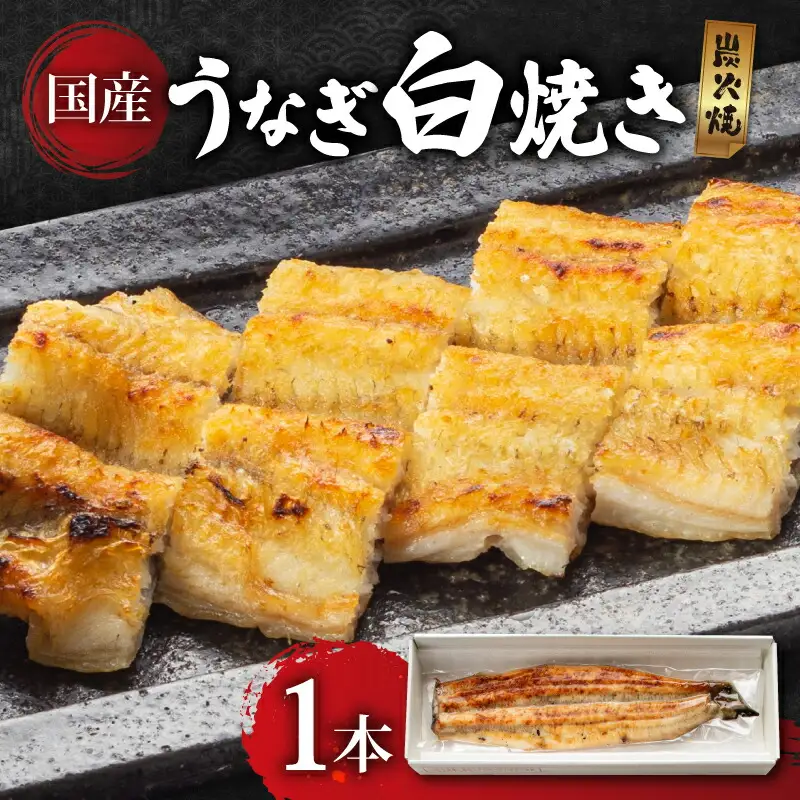 滋賀県産うなぎ 白焼き 135ｇ～以上 1尾 白焼き ayuki10