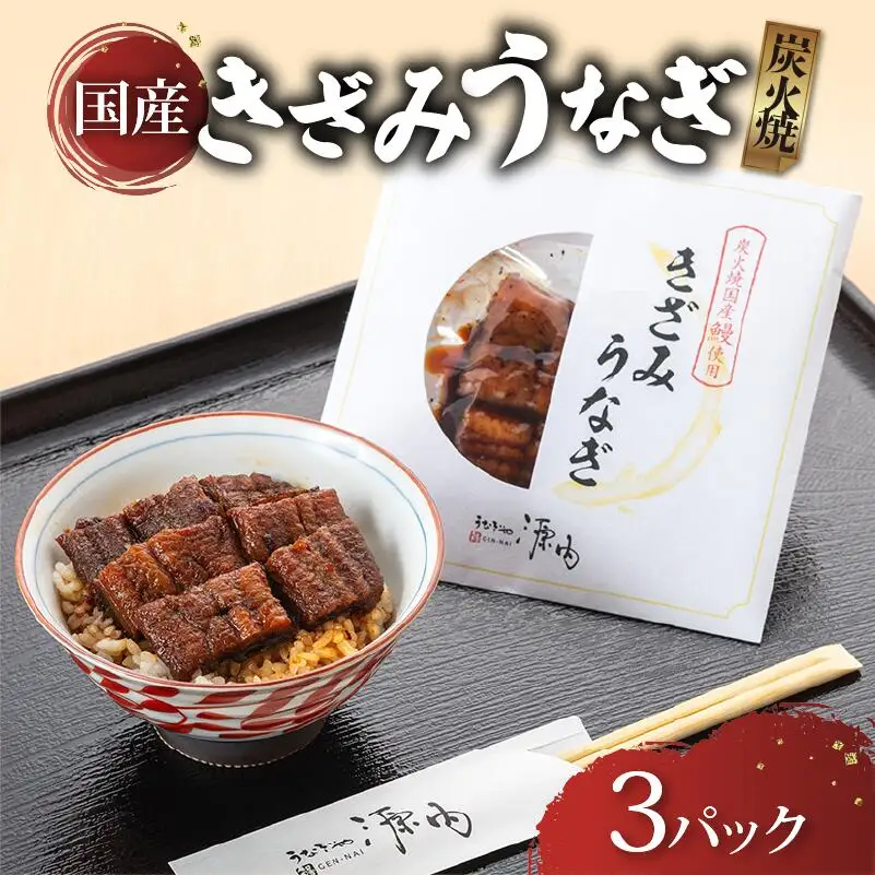 訳あり きざみうなぎ 3パック 国産