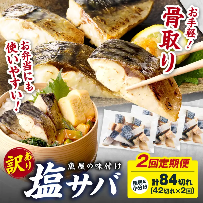 【訳あり】 さば 骨取り塩サバ 定期便（42切れ×2回）鯖