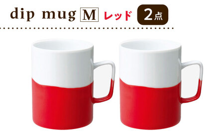 【陶器市特集】【波佐見焼】【essence】dip mug 〈M〉 レッド 2点セット マグカップ【西海陶器】[OA461]