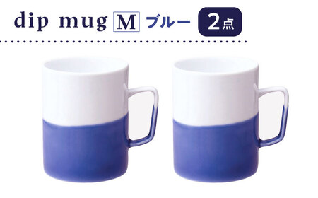 【陶器市特集】【波佐見焼】【essence】dip mug 〈M〉 ブルー 2点セット マグカップ【西海陶器】[OA463]