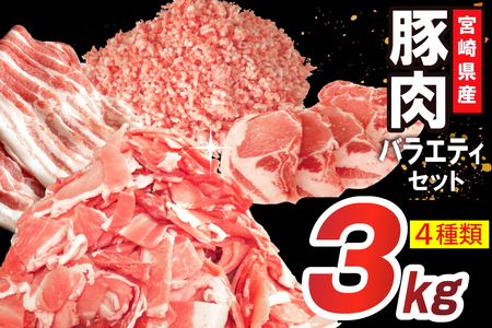 豚肉 詰め合わせ 宮崎県産豚肉 バラエティ セット 4種 3kg [南九フーズ 宮崎県 日向市 452061517]