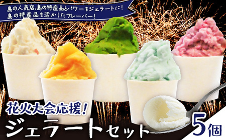 花火大会 応援 ！島の人気店、島の 特産品 とパワーをジェラートに！島の特産品を活かした フレーバー ！ ジェラート 5個 セット C073-001 菓子 お菓子 スイーツ 花火