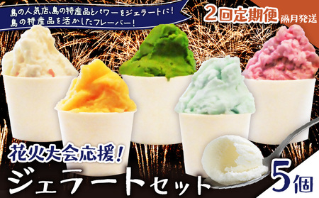 【 全2回 定期便 】 花火大会 応援 ！島の人気店、島の 特産品 とパワーをジェラートに！島の特産品を活かした フレーバー！ ジェラート 5個 セット C073-T01 菓子 お菓子 スイーツ 花火