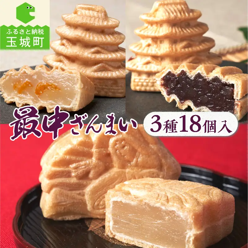 最中ざんまい18個入り(お城最中・姫最中・金柑入りお城最中）各6個