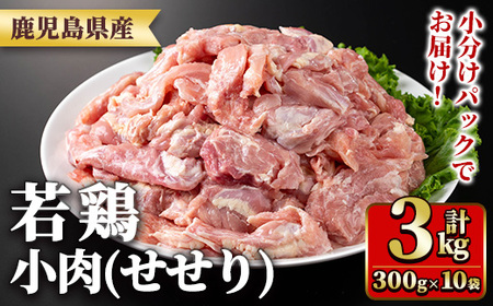 鹿児島県産若鶏小肉(せせり)(300g×10袋・合計3kg) 国産 鶏肉 鳥肉 肉 若鶏 お肉 小肉 せせり 希少 小分け 冷凍 真空パック 【TRINITY】_y547