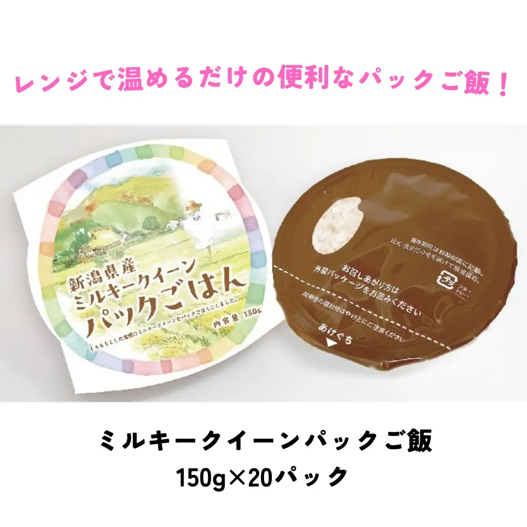 ミルキークイーンパック ご飯 150g × 20パック 米 白米 甘み 保存食 簡単 手軽 新潟県 阿賀野市 こめ コメ 3D10015