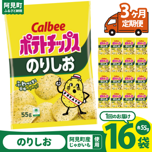【3回定期便】カルビー ポテトチップスのりしお（55g） 16個 ｜Calbee お菓子 菓子 おやつ おかし ぽてち ポテチ スナック おつまみ ジャガイモ じゃがいも（93-08）