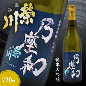 純米大吟醸「乃座和」（720ml） 米 日本酒 お酒 福島県 西会津町 F4D-1694