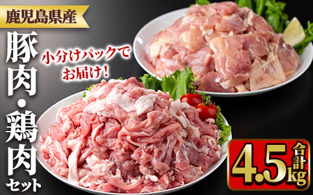 鹿児島県産豚肉・鶏肉セット(計4.5kg) 国産 九州産 鹿児島県産 鶏肉 鳥肉 鶏 とり 若鶏 豚肉 切り落とし 切落し 冷凍 もも モモ 小分け 真空 【TRINITY】_y552
