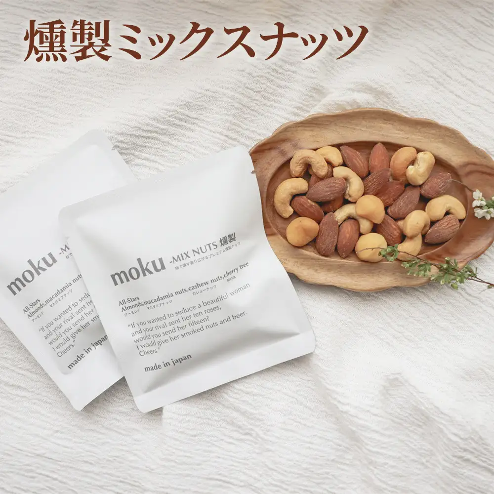 moku-燻製ミックスナッツ（27g×5袋）｜桜で燻す香り広がるプレミアム燻製ナッツ