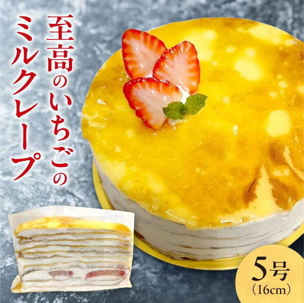 至高のいちごのミルクレープ5号