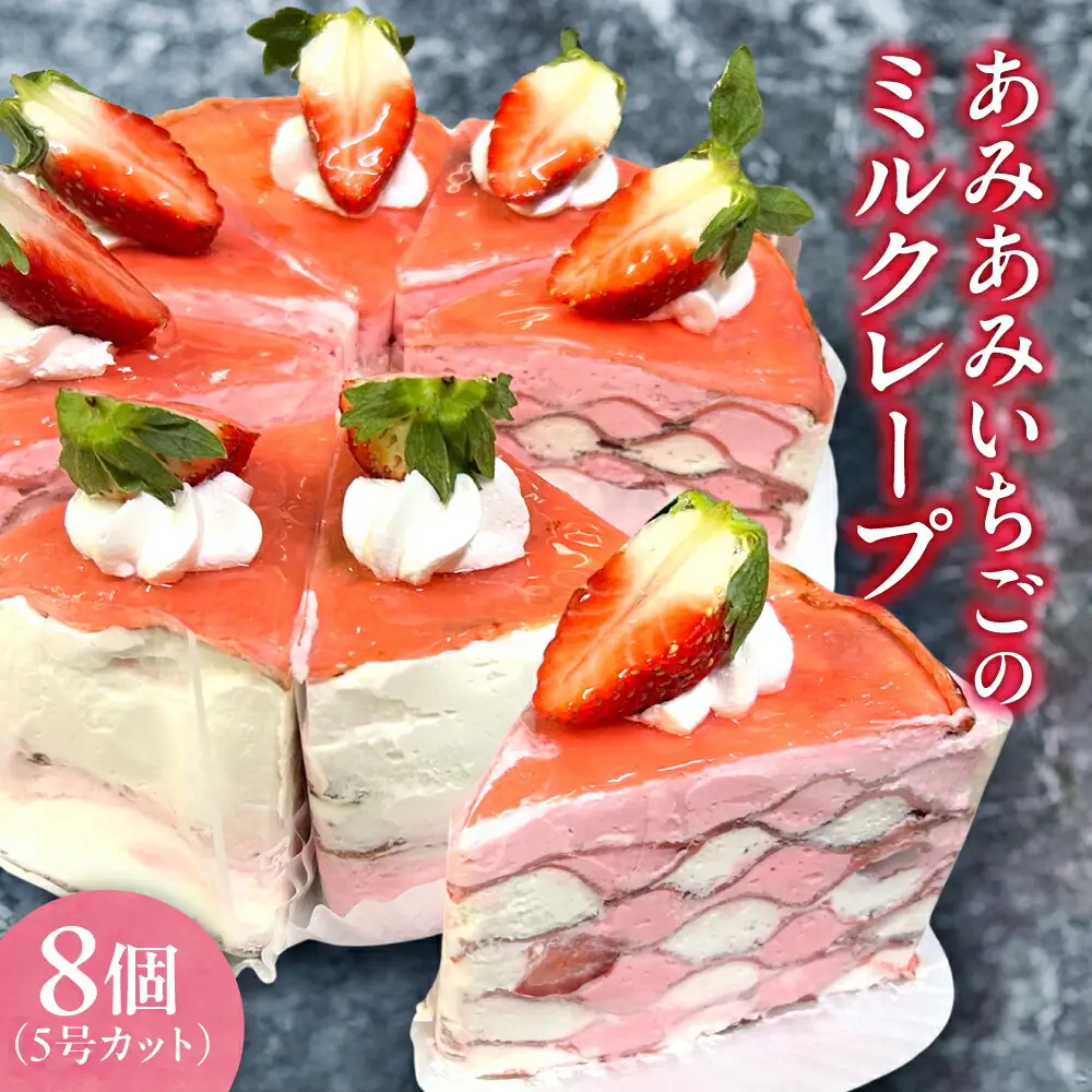 あみあみいちごのミルクレープ5号（カット）