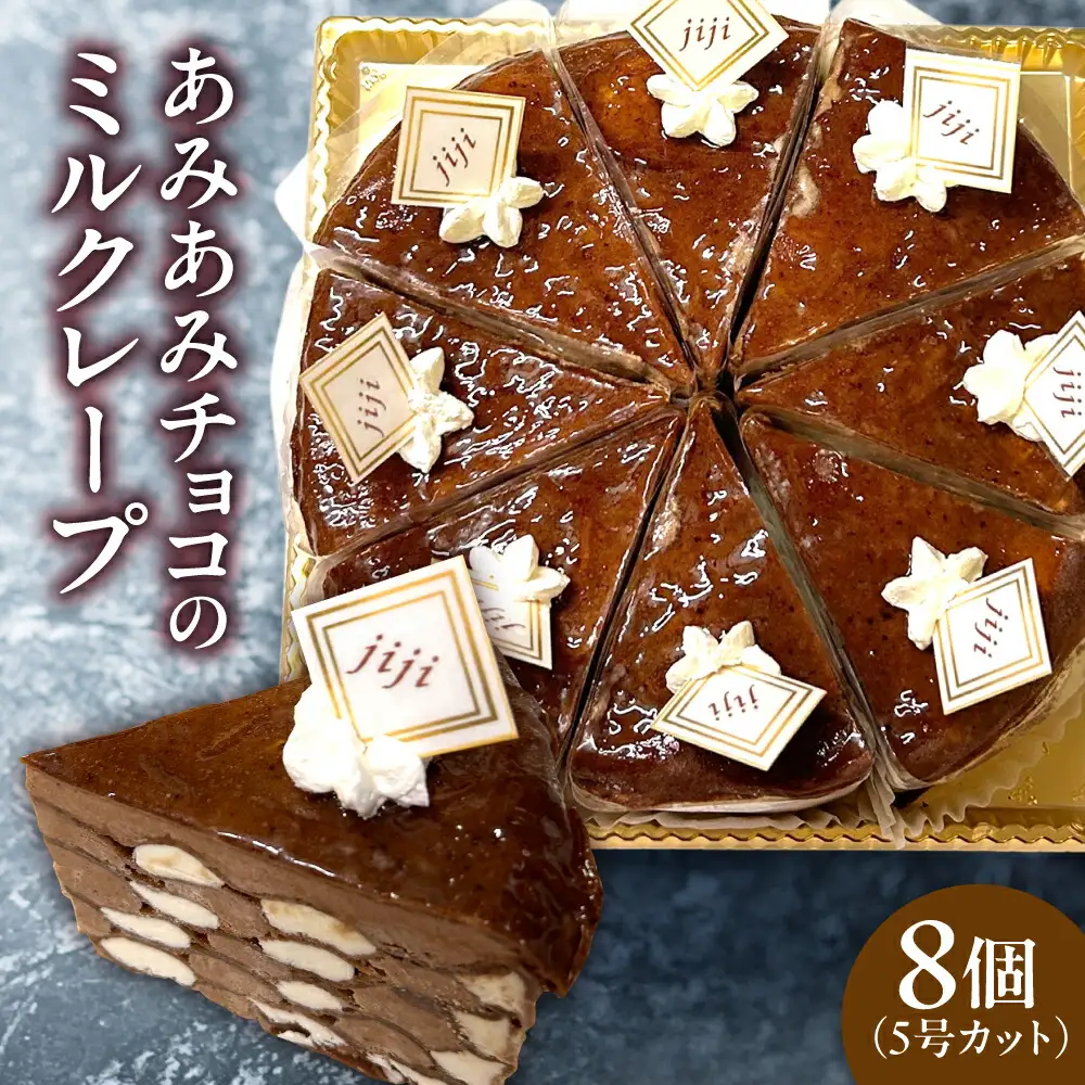 あみあみチョコのミルクレープ5号（カット）