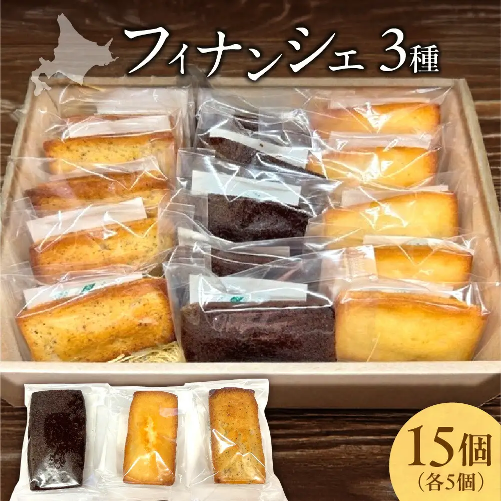 フィナンシェ3種（15個入り）