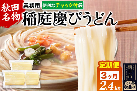 《定期便3ヶ月》稲庭慶びうどん 業務用切落し 2.4kg（800g×3袋）《保存に便利なチャック付き》