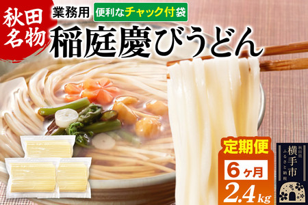 《定期便6ヶ月》稲庭慶びうどん 業務用切落し 2.4kg（800g×3袋）《保存に便利なチャック付き》