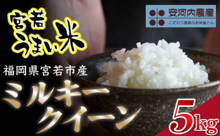 【令和8年産】【先行予約】ミルキークイーン 5kg 福岡県宮若産〈安河内農産〉【9月より上旬順次発送】　[M450-5]　米 お米 九州のお米食味コンクール金賞米 精米 ブランド米 コメ ご飯 白米