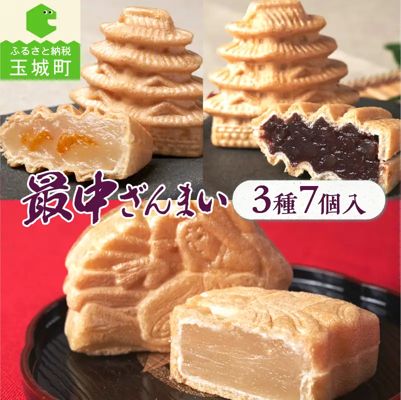 最中ざんまい7個入り(お城最中3個・姫最中2個・金柑入りお城最中2個）
