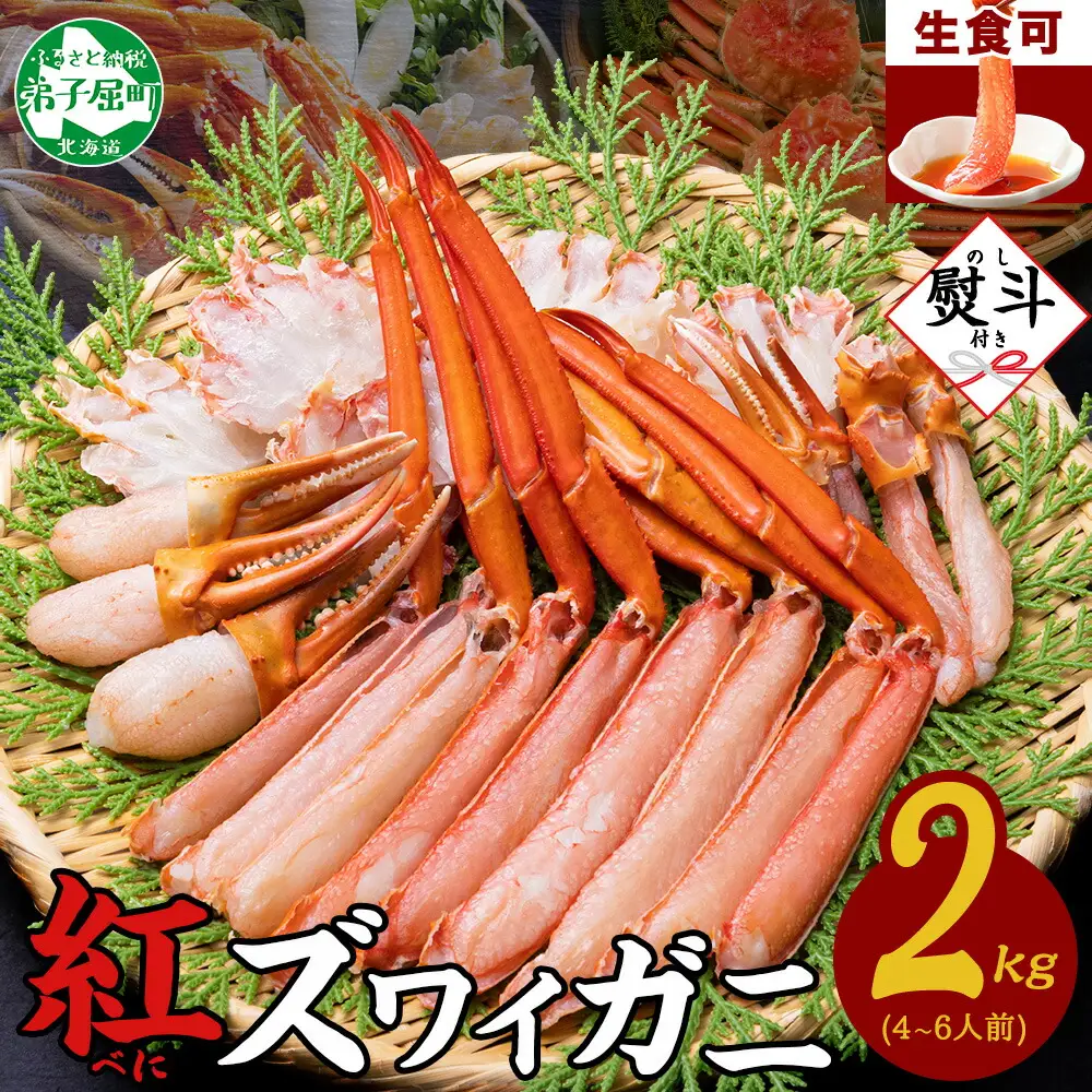  《12月指定可 最短30営業日内発送》 3543. 無地熨斗 紅ズワイガニ 蟹しゃぶ セット 2kg 4-6人前 生食可 カット済み カニ 蟹 棒肉 ビードロ カニ爪 爪下 肩肉 生 ズワイ 紅ずわい 生食 刺身 かにしゃぶ ずわい ずわいがに 人気 お取り寄せ グルメ ギフト 送料無料 北海道 弟子屈町