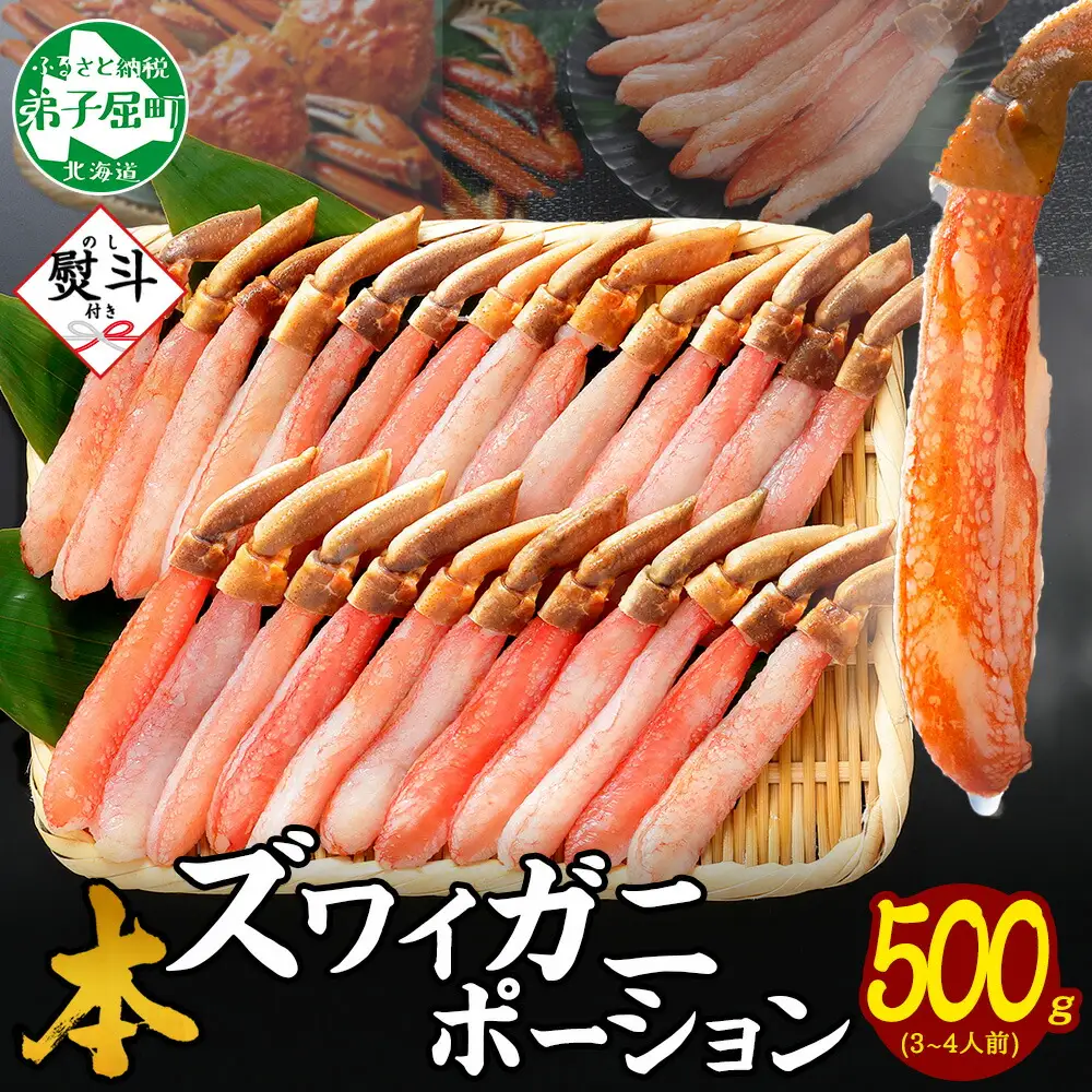 《12月指定可 最短30営業日内発送》 3546. 無地熨斗 本ズワイガニ かにしゃぶ ポーション 500g 3-4人前 生食可 カット済み カニ 蟹 生 ズワイ 本ズワイ 生食 刺身 かにしゃぶ ずわい ずわいがに 蟹しゃぶ かに かに足 人気 お取り寄せ グルメ ギフト 送料無料 北海道 弟子屈町