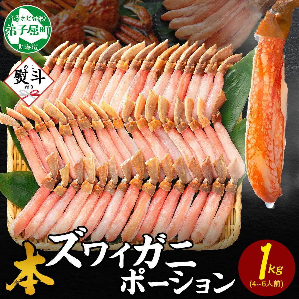 《12月指定可 最短30営業日内発送》 3547. 無地熨斗 本ズワイガニ かにしゃぶ ポーション 1kg 4-6人前 生食可 カット済 カニ 蟹 生 ズワイ 本ズワイ 生食 刺身 かにしゃぶ ずわい ずわいがに 蟹しゃぶ かに かに足 棒肉 人気 お取り寄せ グルメ ギフト 送料無料 北海道 弟子屈町