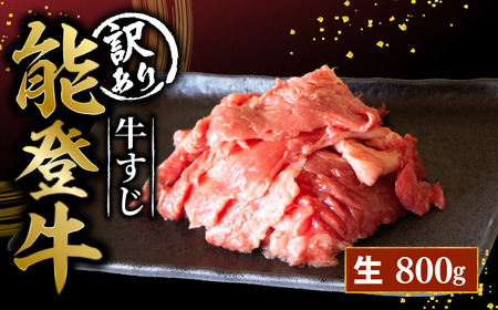 能登牛 牛すじ 800g（400g×2）国産 黒毛和牛 牛すじ