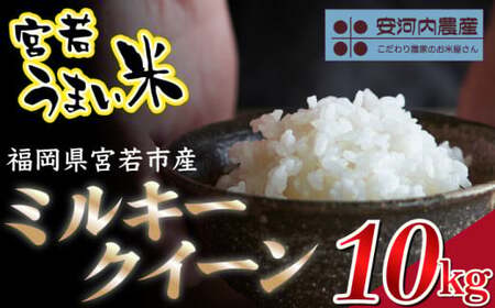 【令和8年産】【先行予約】ミルキークイーン 10kg (5kg×2袋) 福岡県宮若産〈安河内農産〉【9月上旬より順次発送】　[M793-2]　米 お米 九州のお米食味コンクール金賞米 精米 ブランド米 コメ ご飯 白米
