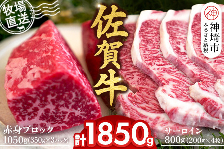 佐賀牛 赤身ブロック1050g サーロインステーキ4枚(H122101)