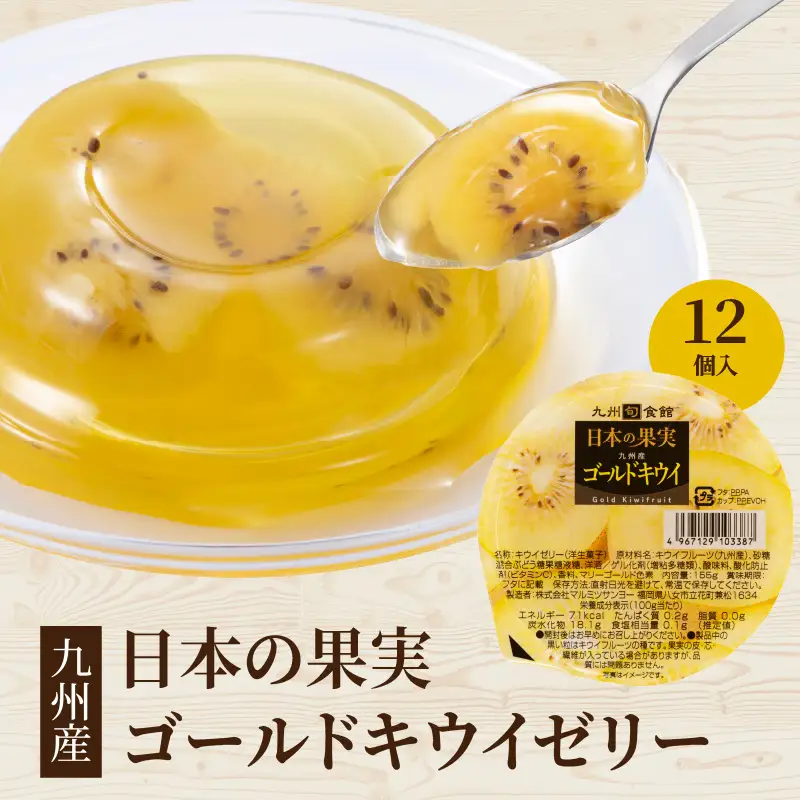 日本の果実 九州産ゴールドキウイゼリー 155g×12個入 ゼリー フルーツゼリー キウイ ゴールドキウイ デザート おやつ 福岡県 八女市 007-034