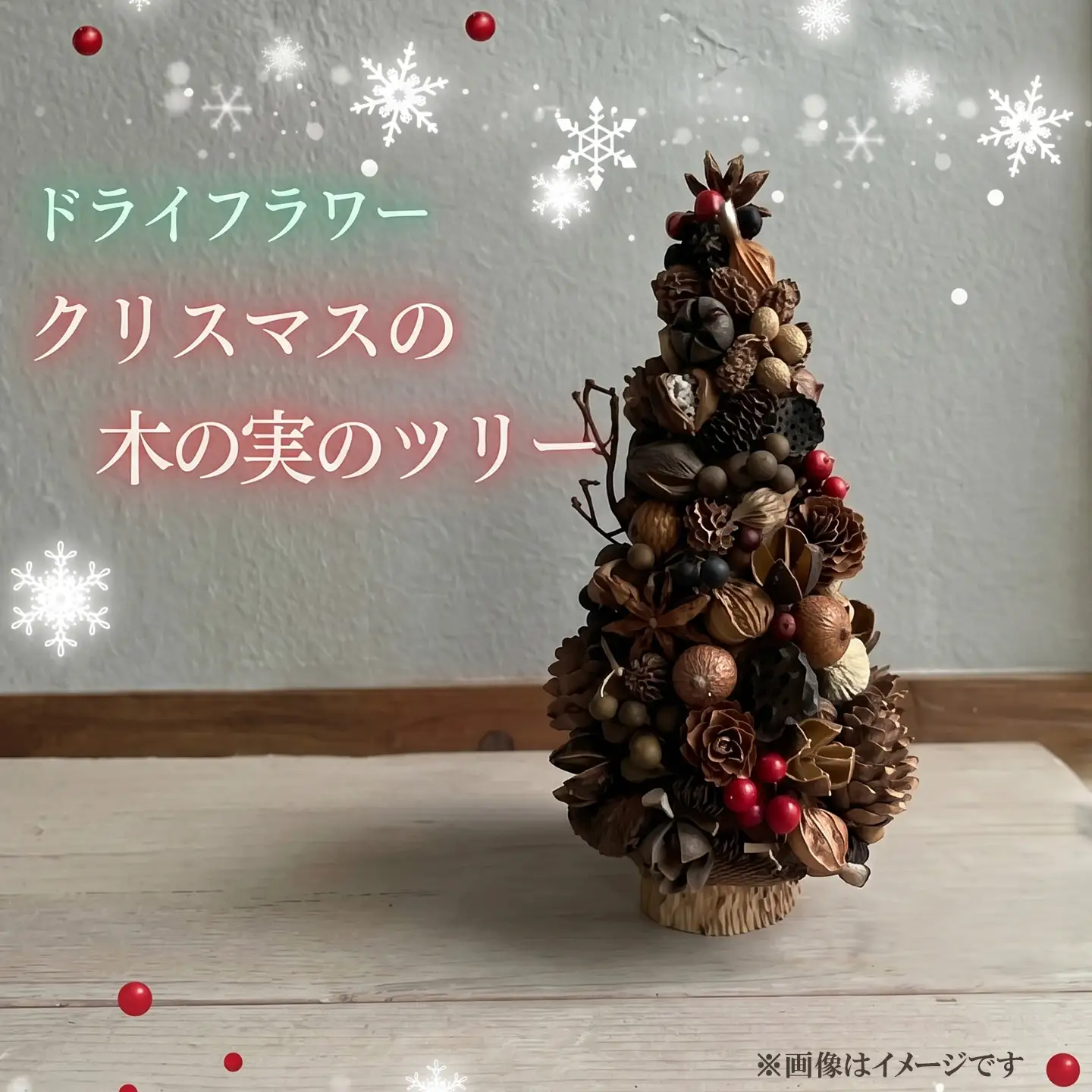 ドライフラワー クリスマス木の実ツリー ドライフラワー