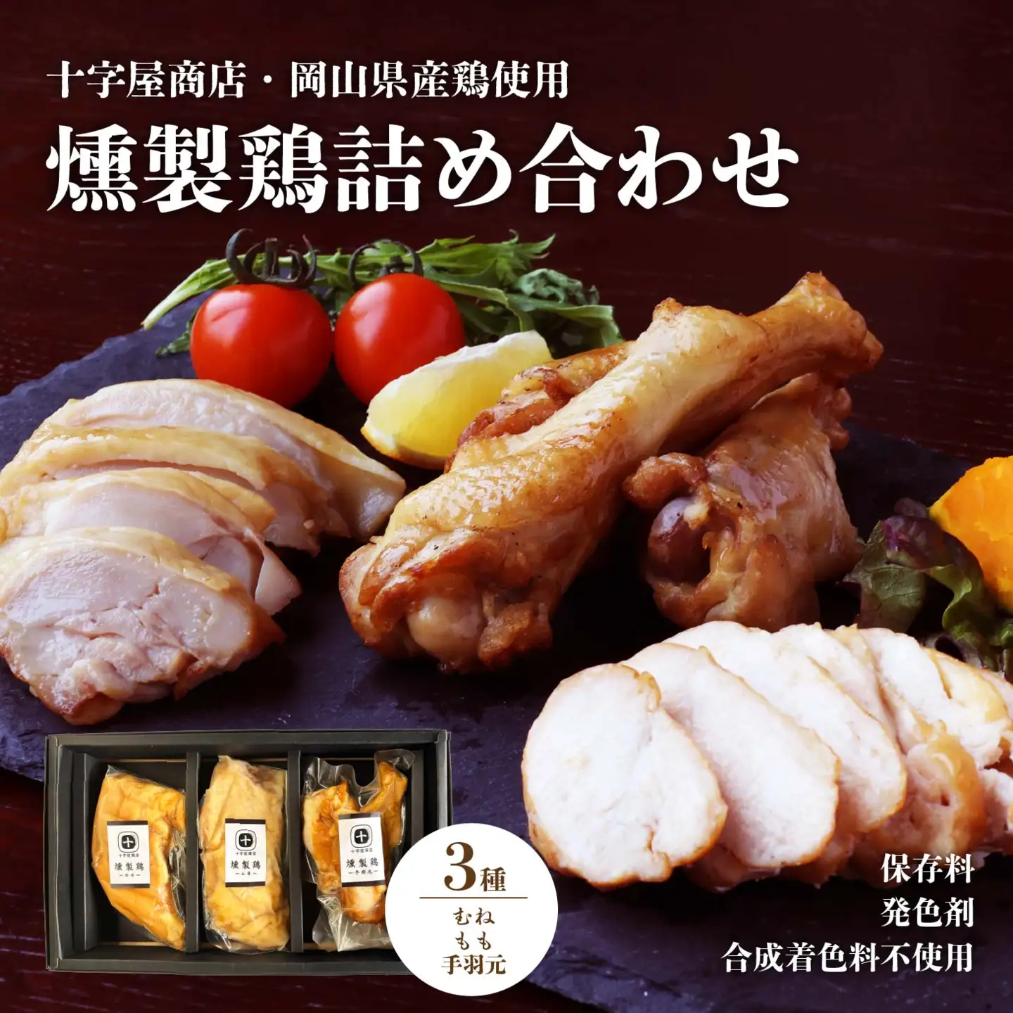 十字屋商店 燻製鶏 詰め合せ３種類 セット kunsei01 【配送不可地域：北海道／沖縄県／離島】 【jujy090-01】 