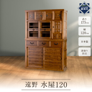 遠野水屋120 【配送不可：沖縄・離島】