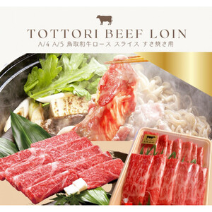 鳥取和牛 すきやき用ロース肉 1kg