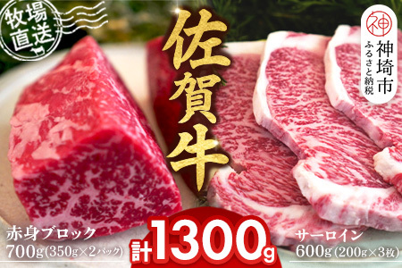 佐賀牛 赤身ブロック700g サーロインステーキ3枚(H122102)
