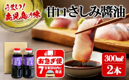 W-3101／甘口さしみ醬油（300ml×2本）
