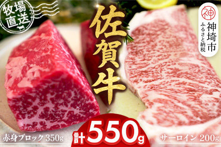 佐賀牛 赤身ブロック350g サーロインステーキ1枚(H122103)