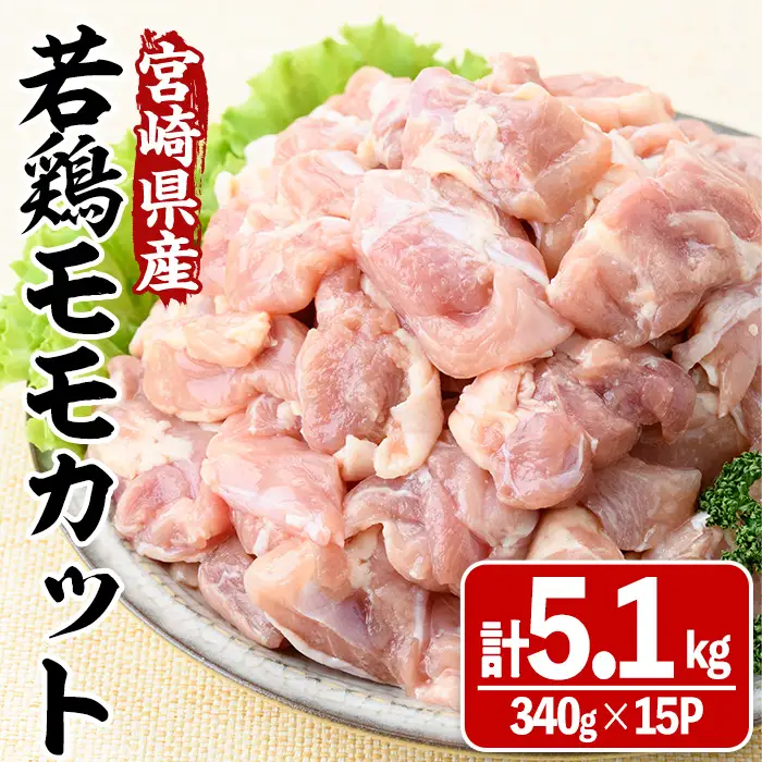 宮崎県産若鶏モモカット(計5.1kg・340g×15P) 鶏肉 冷凍 小分け 【MA-10】【株式会社マルミヤストア】