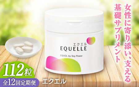 12回定期便 サプリメント エクエル 28日分 サプリ 大塚製薬[FDT004]