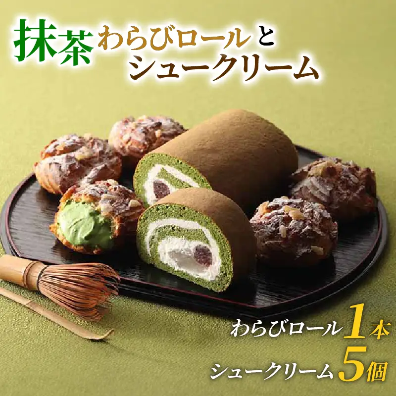 宇治抹茶 わらびロール＆シュークリーム セット 抹茶 スイーツ 京都 洋菓子
