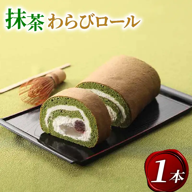 宇治抹茶 わらびロール1本 抹茶スイーツ 京都 洋菓子