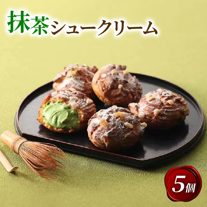 宇治抹茶シュークリーム 5個 抹茶スイーツ 京都 洋菓子