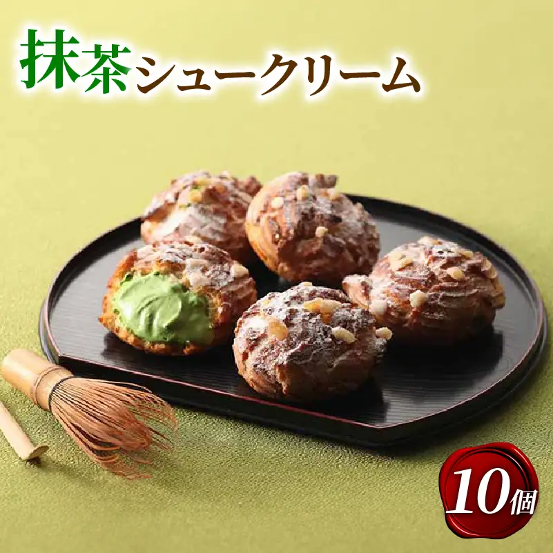 宇治抹茶シュークリーム 10個 抹茶スイーツ 京都 洋菓子