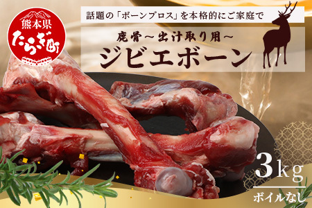 【ジビエボーン】鹿骨(生)～出汁用 3kg(1kg×3) ボーンブロス 鹿 ジビエ スープ しか 骨 小分け フードロス 対策 021-0676