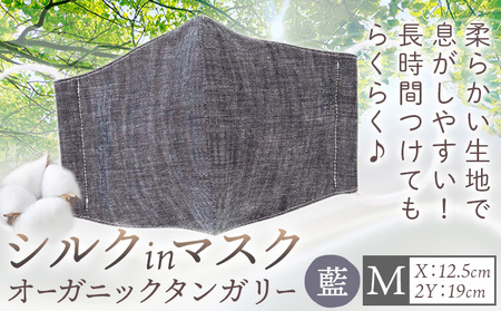シルクinマスク オーガニックタンガリー 藍 Mサイズ　マスク