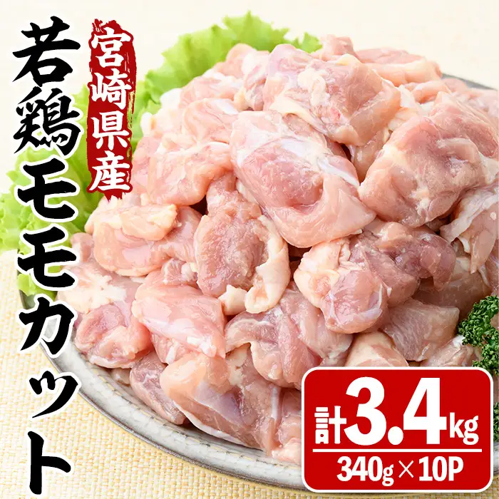 宮崎県産若鶏モモカット(計3.4kg・340g×10P) 鶏肉 冷凍 小分け 【MA-09】【株式会社マルミヤストア】
